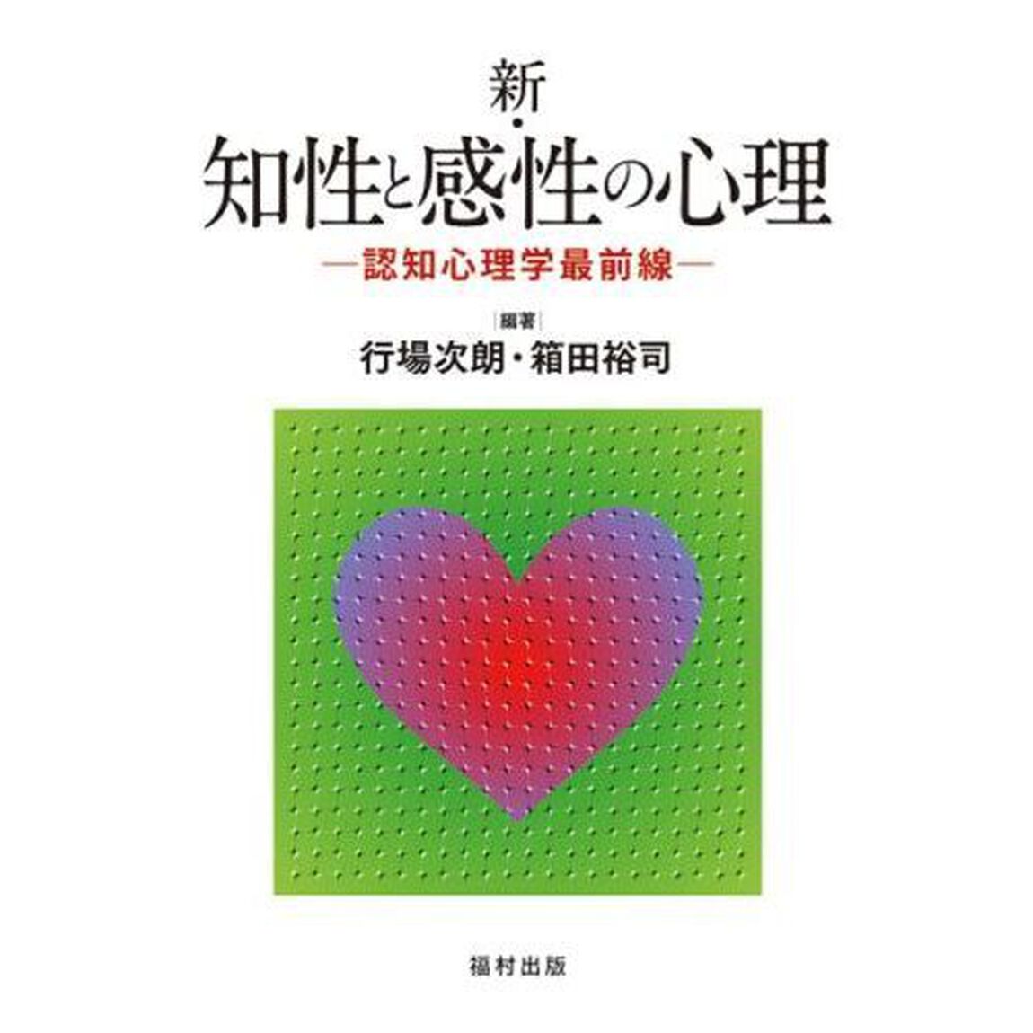 新・知性と感性の心理　認知心理学最前線