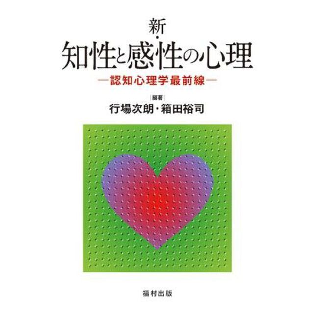 新・知性と感性の心理　認知心理学最前線