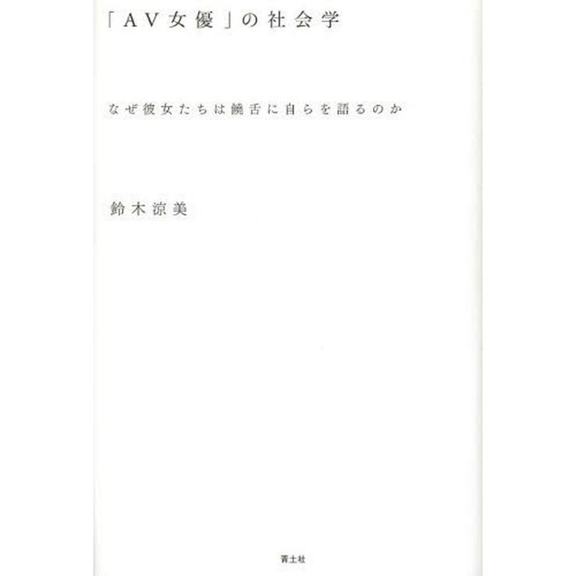 「ＡＶ女優」の社会学　なぜ彼女たちは饒舌に自らを語るのか