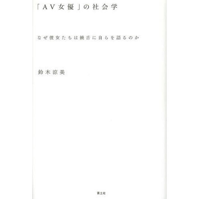 「ＡＶ女優」の社会学　なぜ彼女たちは饒舌に自らを語るのか