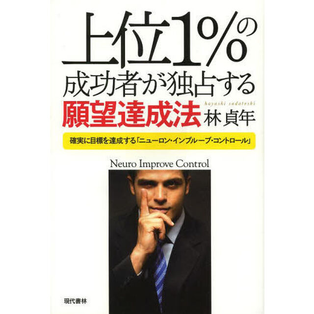 上位１％の成功者が独占する願望達成法　確実に目標を達成する「ニューロン・インプルーブ・コントロール」