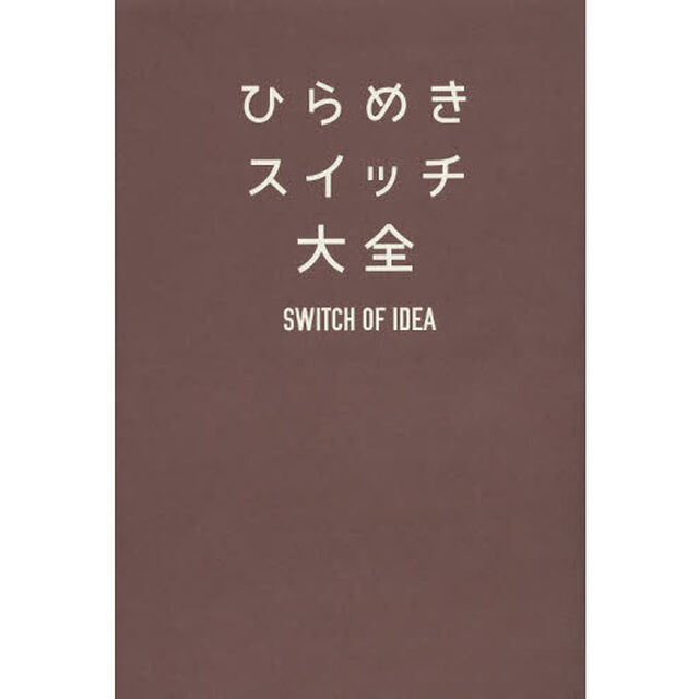ひらめきスイッチ大全