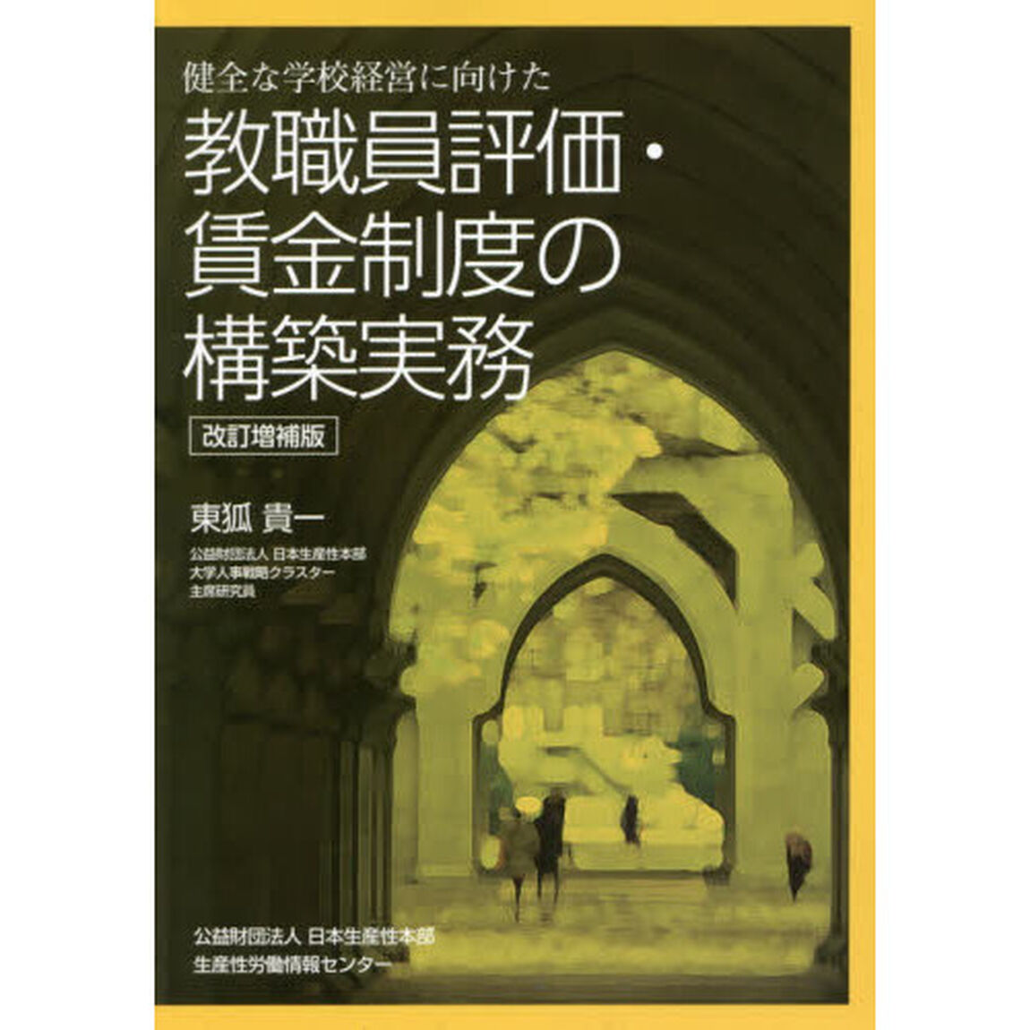 健全な学校経営に向けた教職員評価・賃金制度の構築実務「改訂増補版」