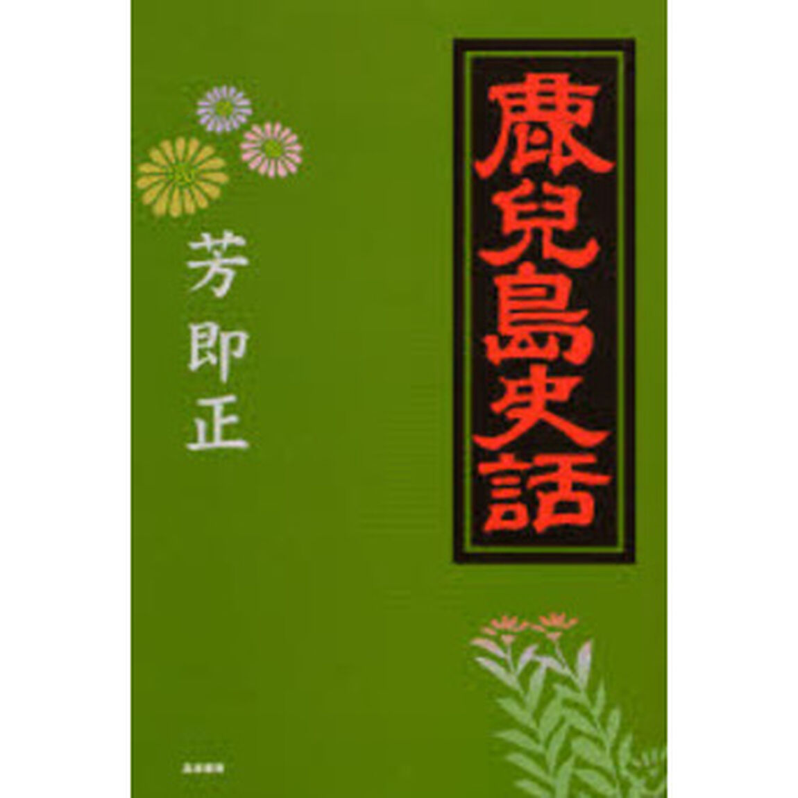 鹿児島史話