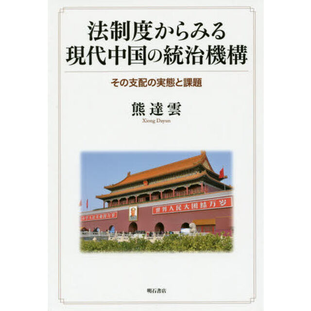 法制度からみる現代中国の統治機構　その支配の実態と課題