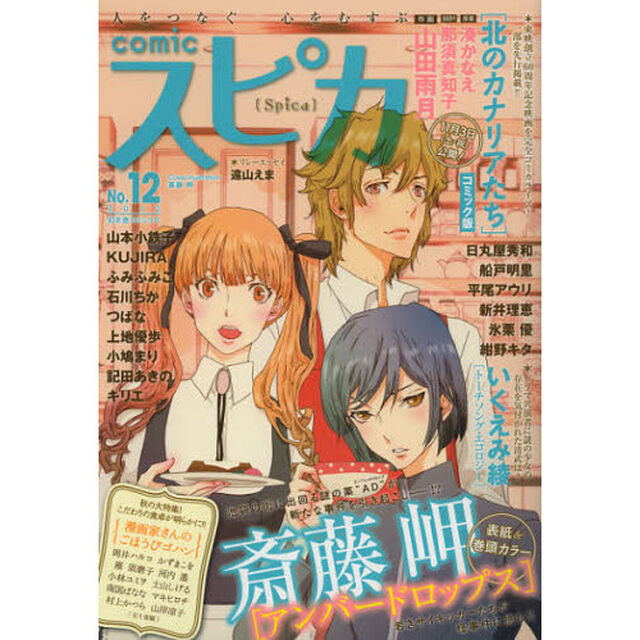 ｃｏｍｉｃスピカ　Ｎｏ．１２（２０１２）