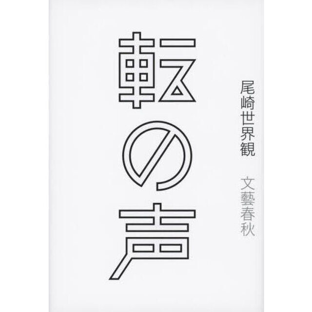 転の声