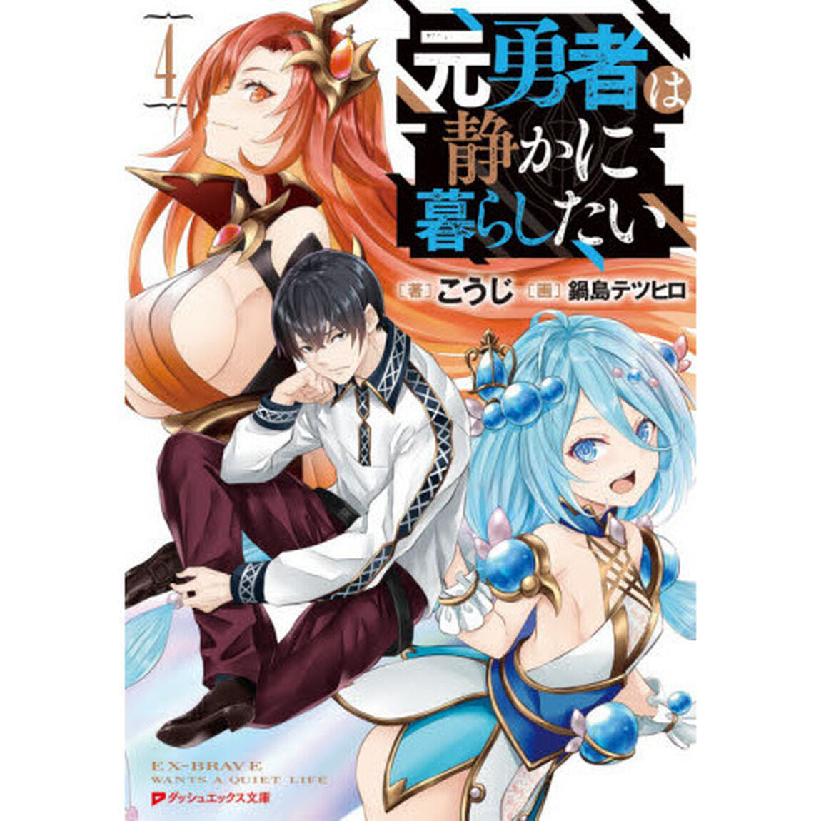 元勇者は静かに暮らしたい　４
