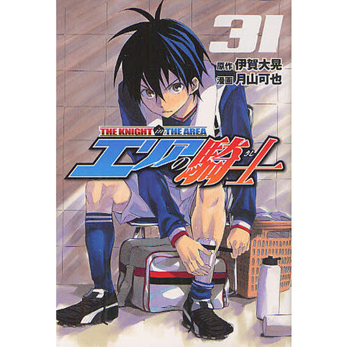 エリアの騎士　　３１