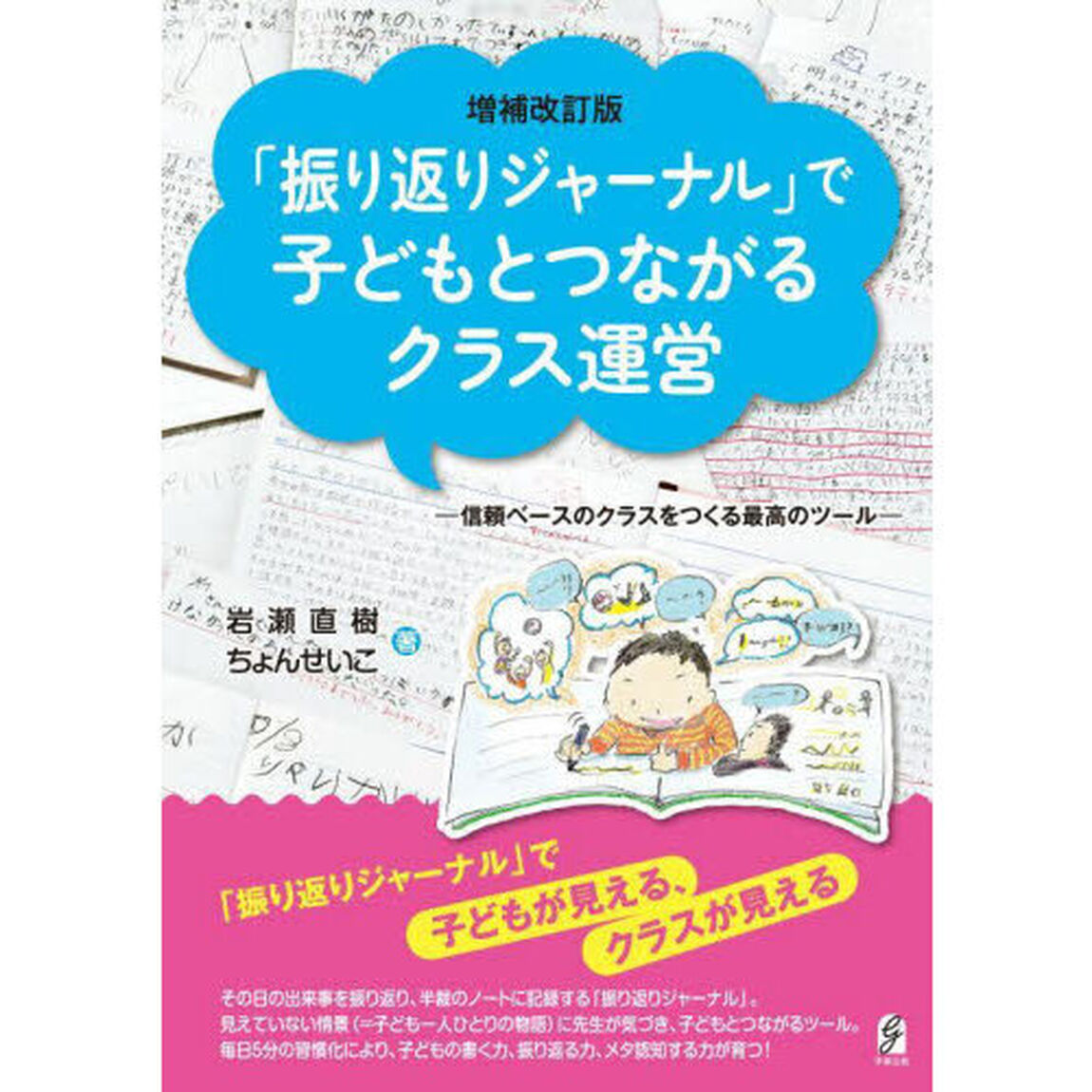 「振り返りジャーナル」で子どもとつながるクラス運営　信頼ベースのクラスをつくる最高のツール「増補改訂版」