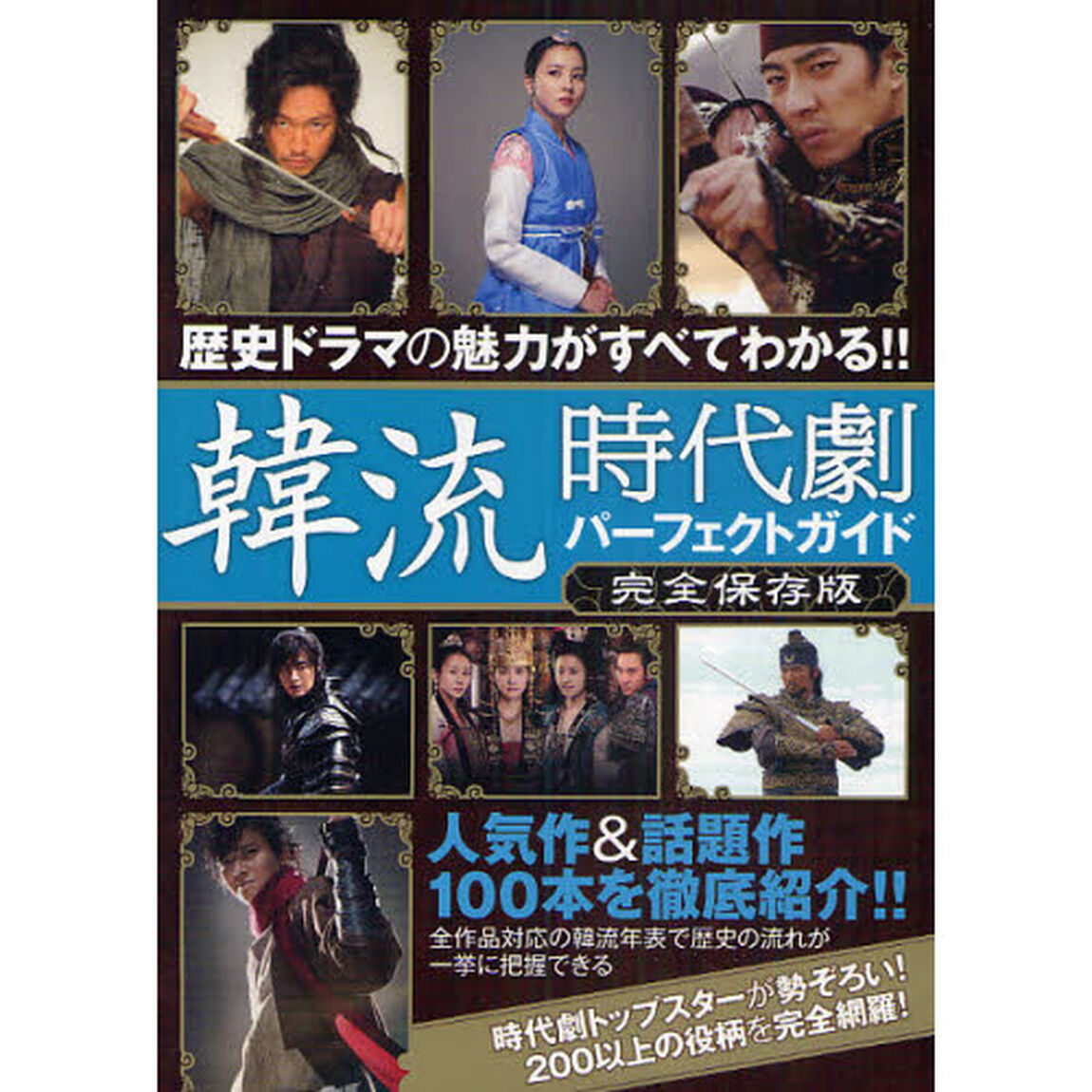 韓流時代劇パーフェクトガイド　歴史ドラマの魅力がすべてわかる！！　人気作＆話題作１００本を徹底紹介！！　完全保存版