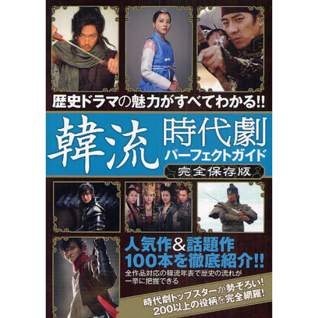韓流時代劇パーフェクトガイド　歴史ドラマの魅力がすべてわかる！！　人気作＆話題作１００本を徹底紹介！！　完全保存版
