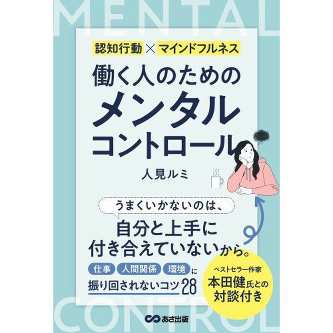 働く人のためのメンタルコントロール　認知行動&times;マインドフルネス
