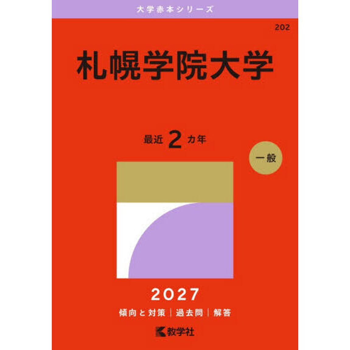 札幌学院大学　２０２７年版