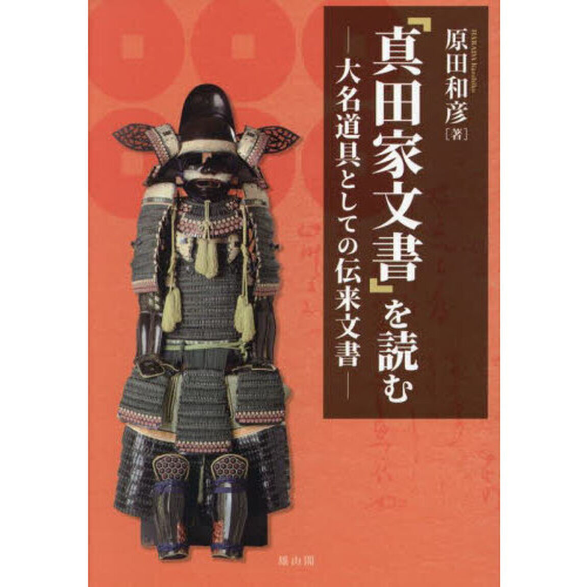 「真田家文書」を読む　大名道具としての伝来文書