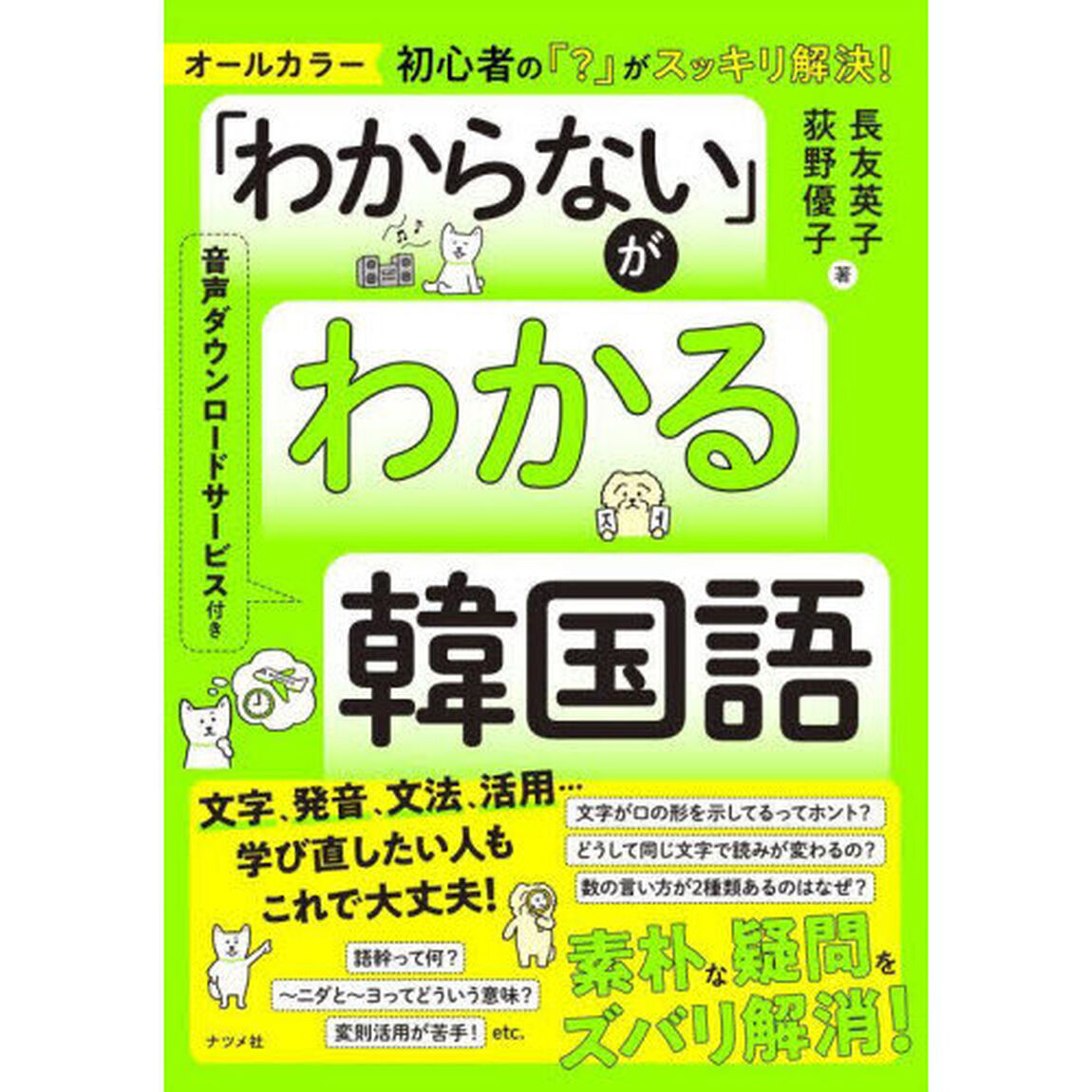 「わからない」がわかる韓国語　オールカラー　初心者の「？」がスッキリ解決！