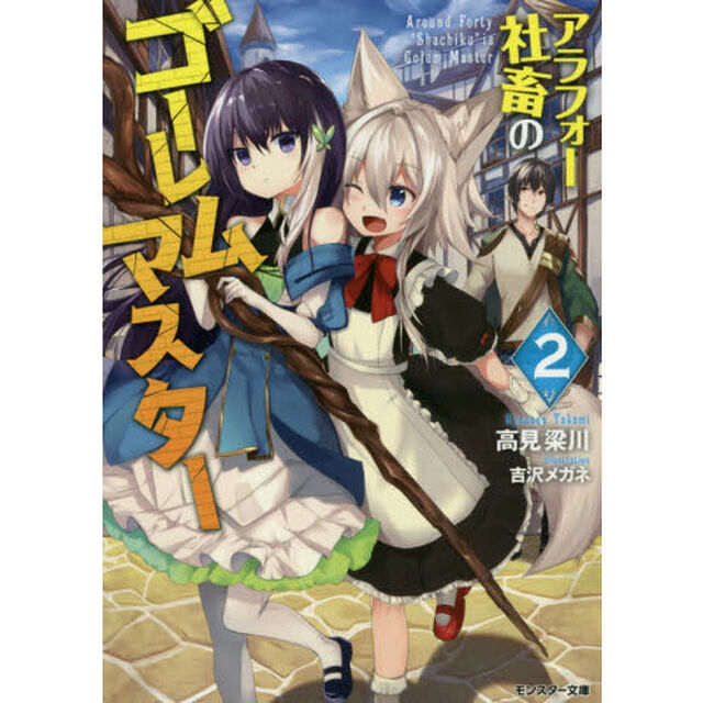 アラフォー社畜のゴーレムマスター　２