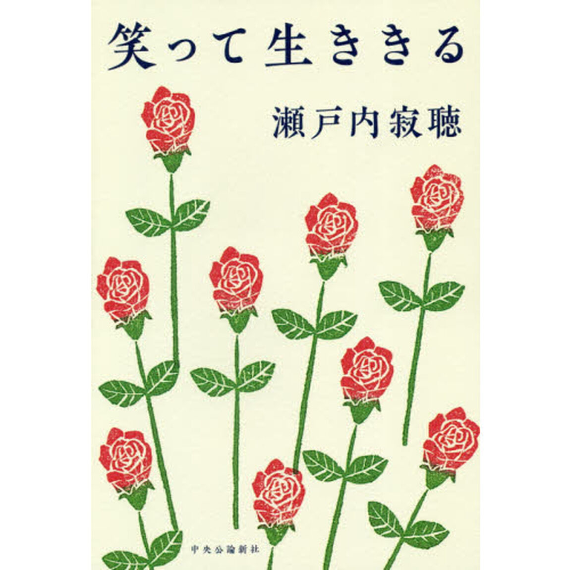 笑って生ききる