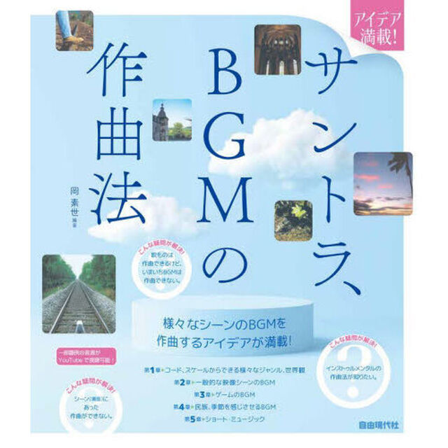 サントラ、ＢＧＭの作曲法　アイデア満載！　〔２０２２〕