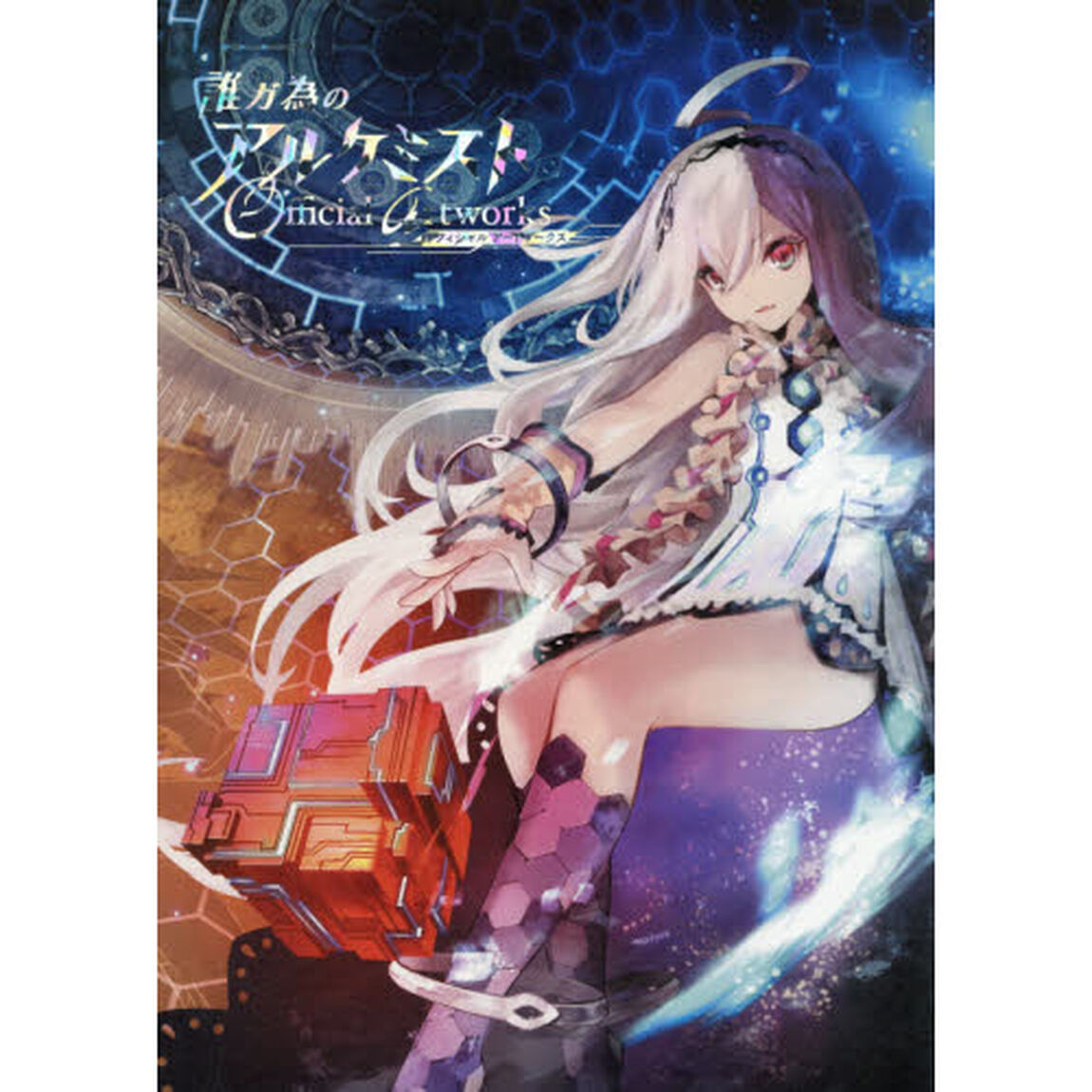 誰ガ為のアルケミストＯｆｆｉｃｉａｌ　ａｒｔ　ｗｏｒｋｓ
