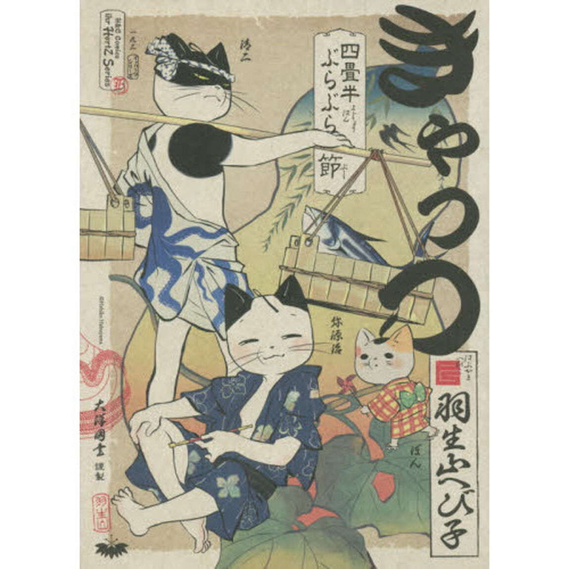 きゃっつ　四畳半ぶらぶら節