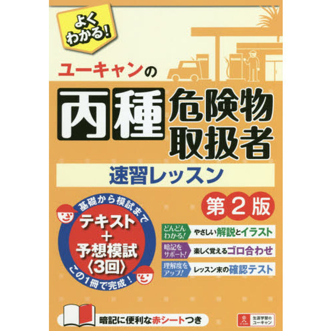 ユーキャンの丙種危険物取扱者速習レッスン「第２版」