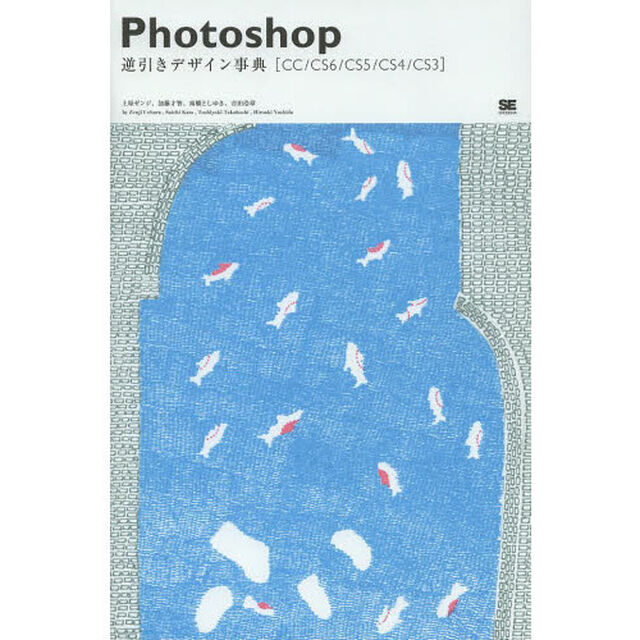 Ｐｈｏｔｏｓｈｏｐ逆引きデザイン事典　ＣＣ／ＣＳ６／ＣＳ５／ＣＳ４／ＣＳ３