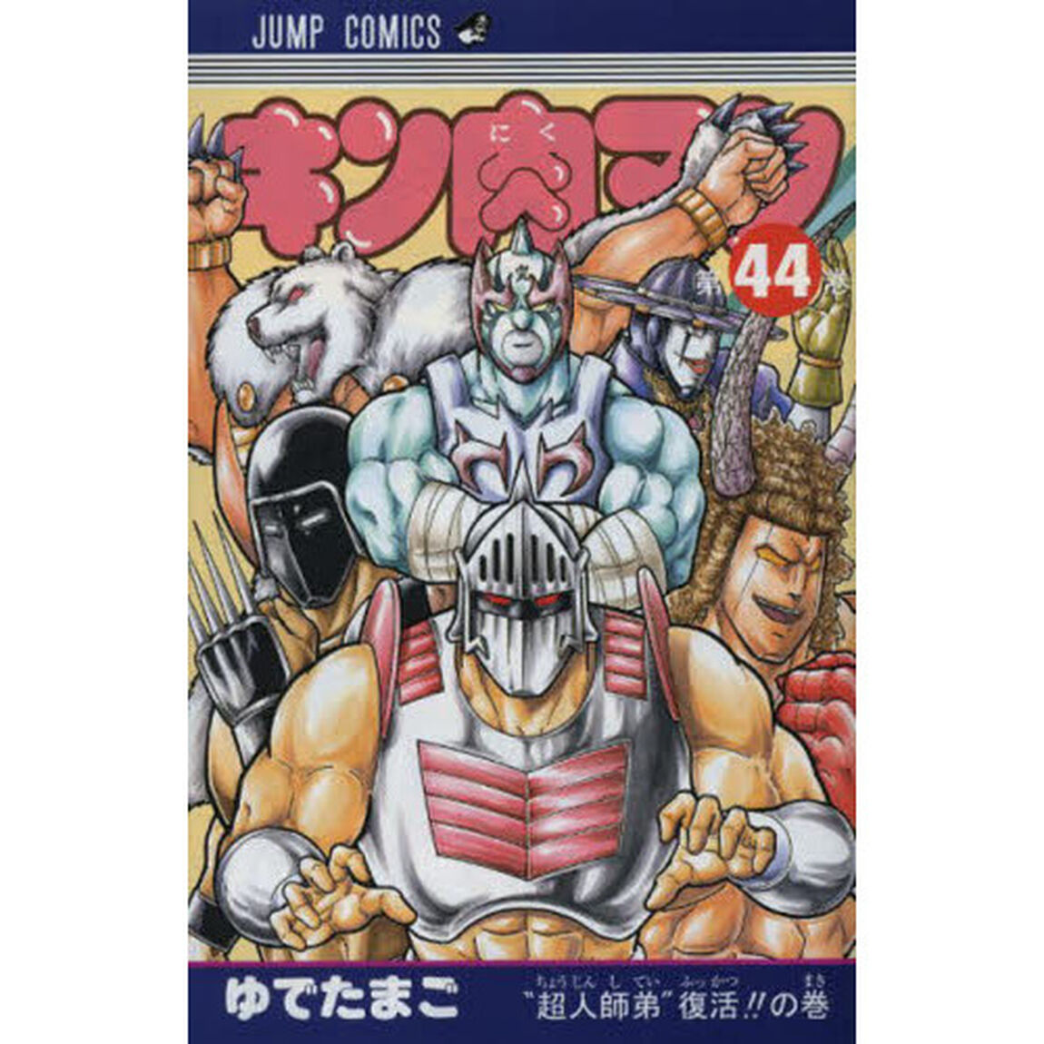 キン肉マン 44「&ldquo;超人師弟&rdquo;復活！！の巻」