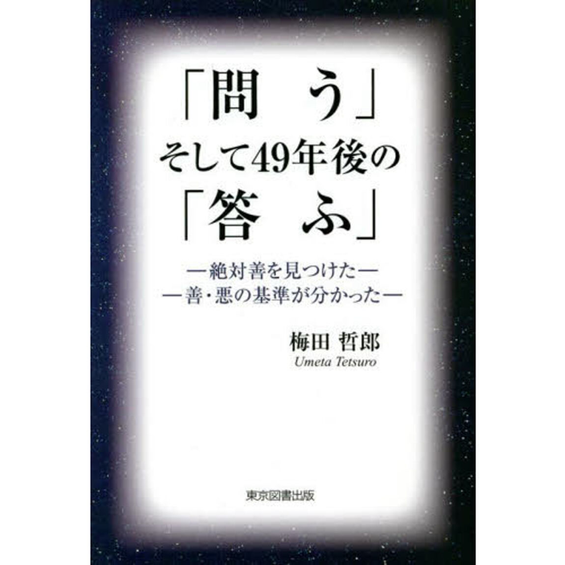 「問う」そして４９年後の「答ふ」　絶対善を見つけた　善・悪の基準が分かった