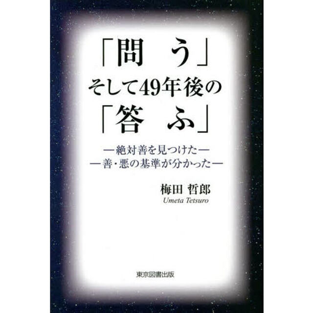 「問う」そして４９年後の「答ふ」　絶対善を見つけた　善・悪の基準が分かった