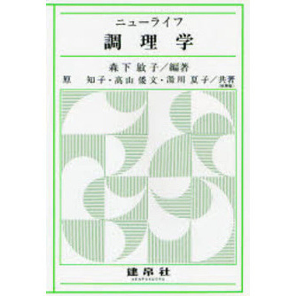 ニューライフ調理学