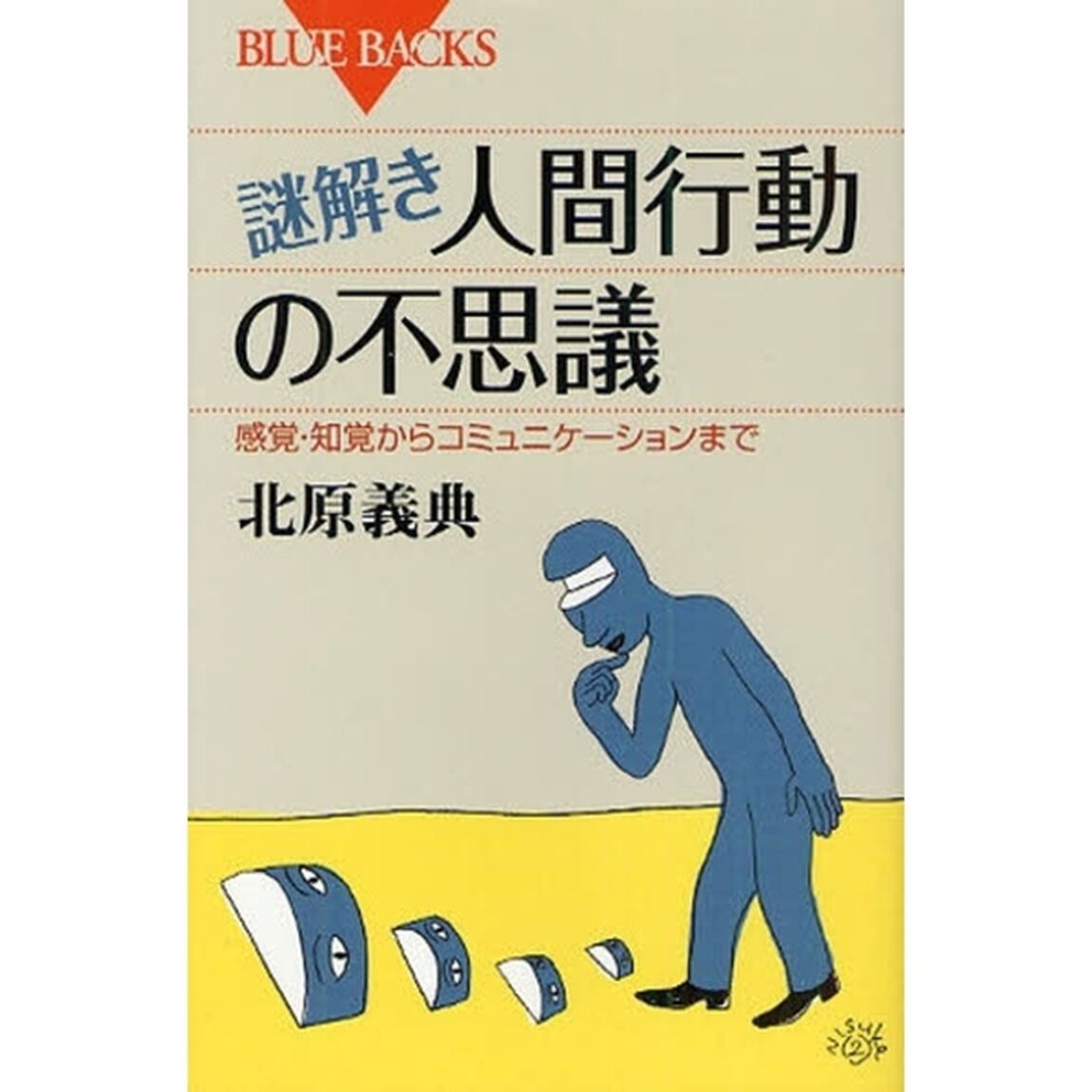 謎解き・人間行動の不思議　感覚・知覚からコミュニケーションまで