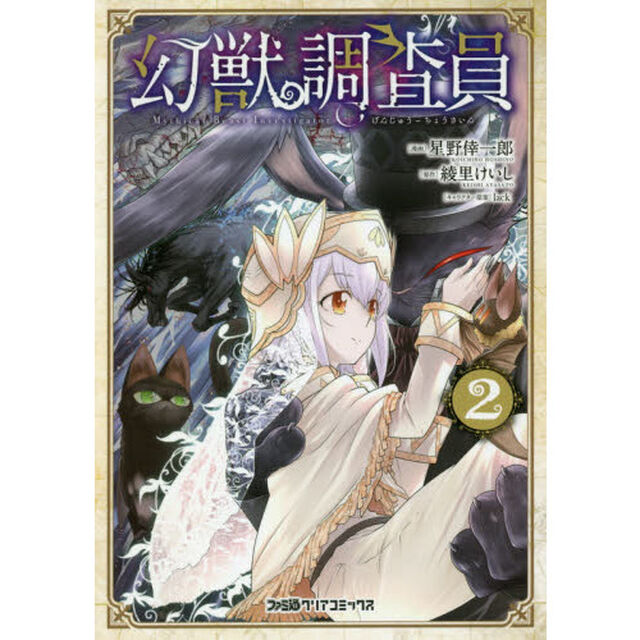 幻獣調査員　２