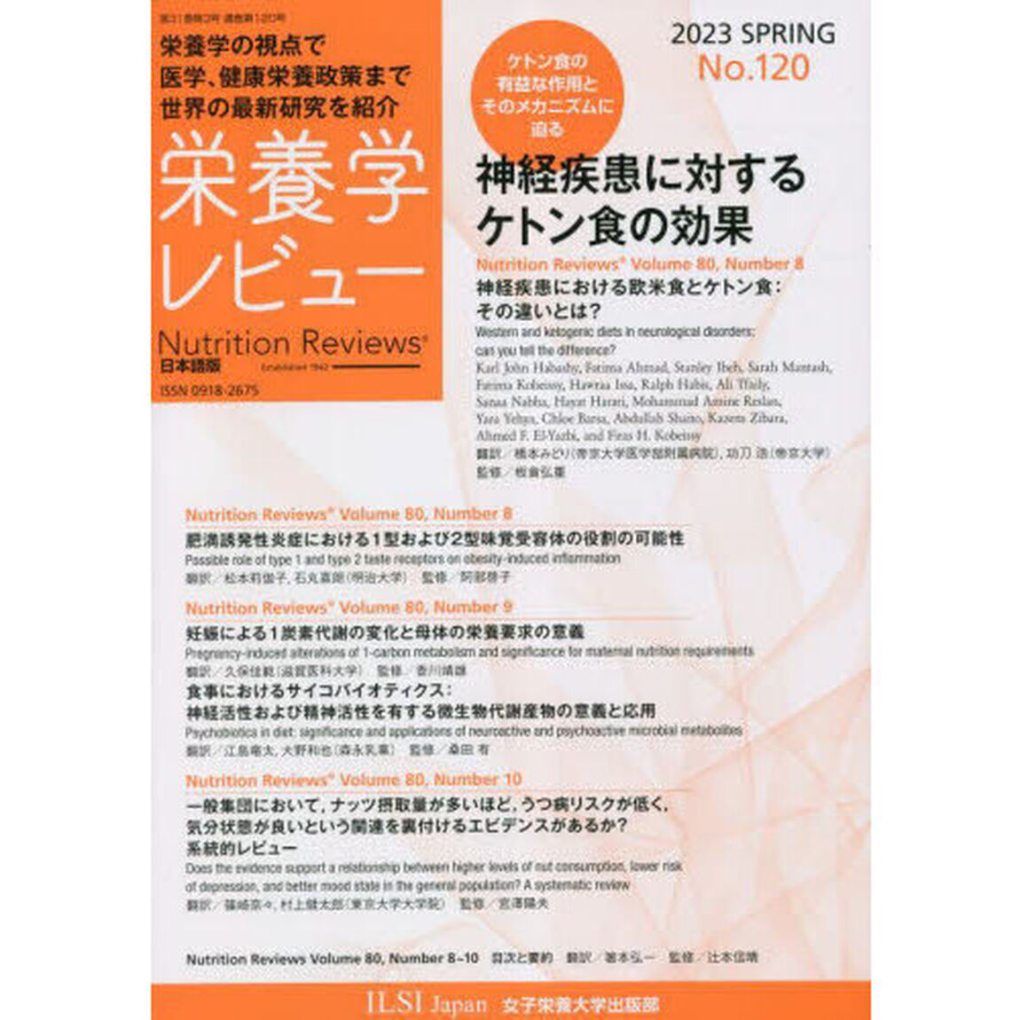 栄養学レビュー　Ｎｕｔｒｉｔｉｏｎ　Ｒｅｖｉｅｗｓ日本語版　第３１巻第３号（２０２３／ＳＰＲＩＮＧ）