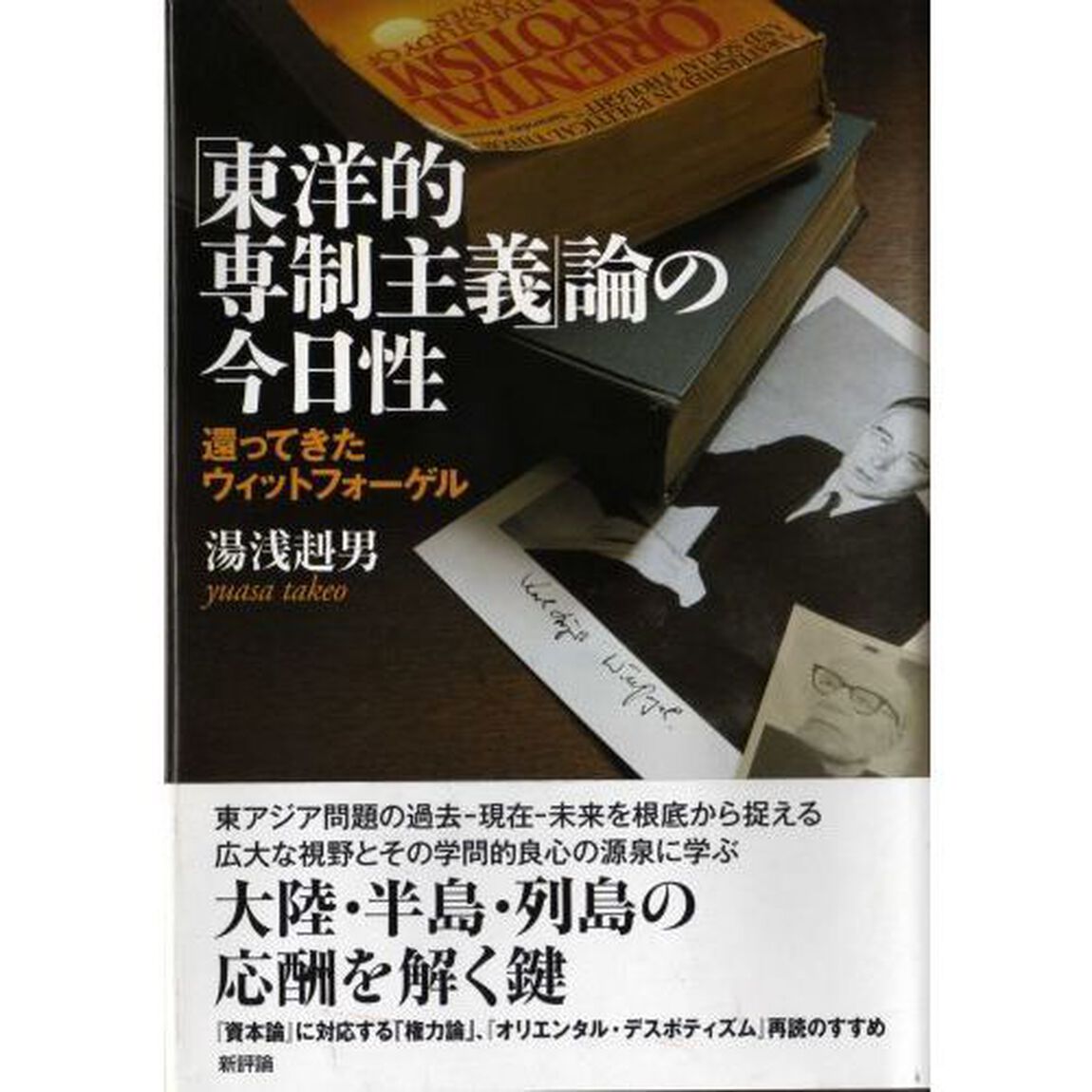 「東洋的専制主義」論の今日性　還ってきたウィットフォーゲル