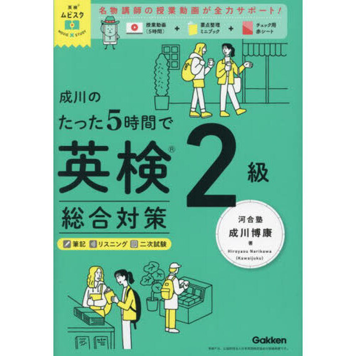 成川のたった５時間で英検２級総合対策