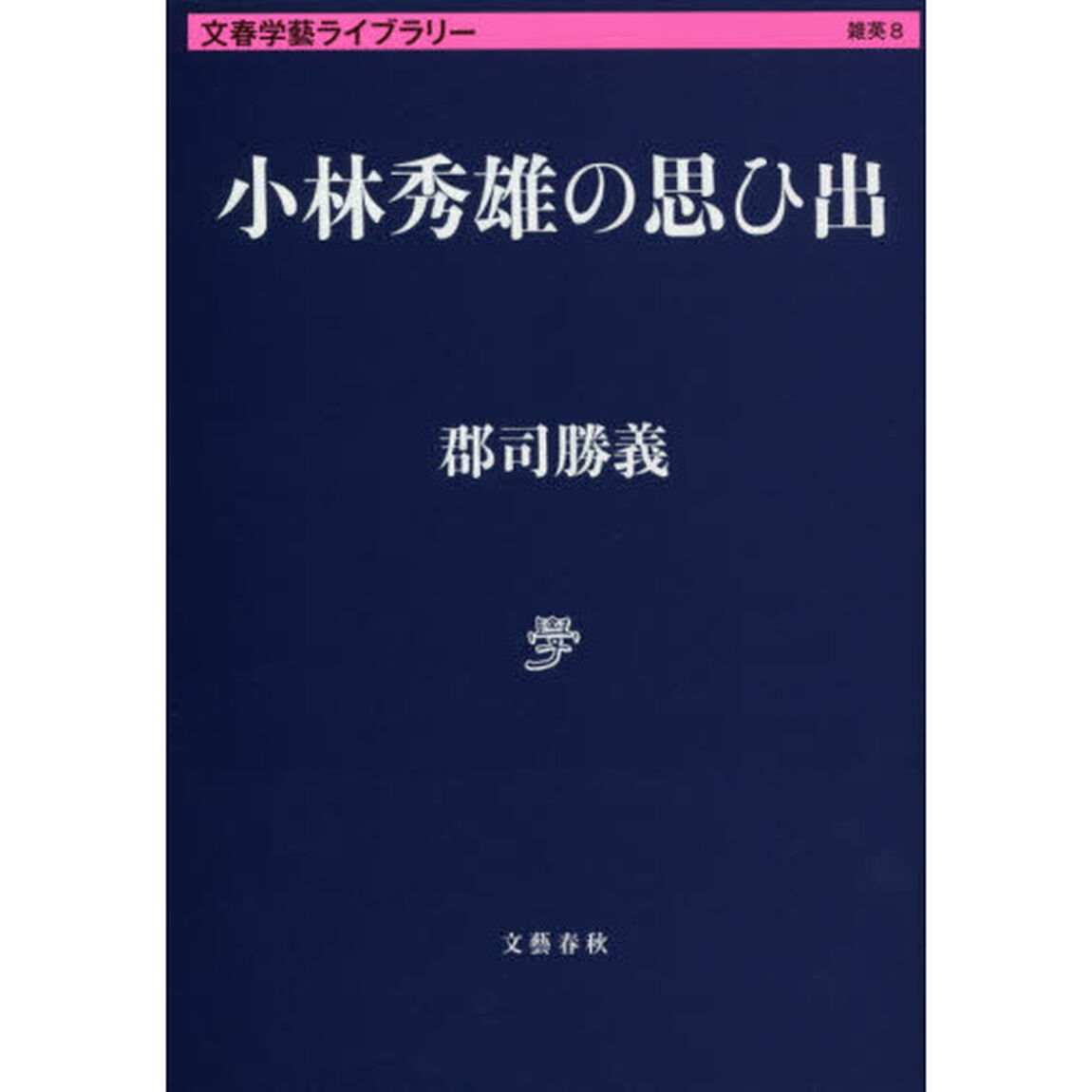 小林秀雄の思ひ出