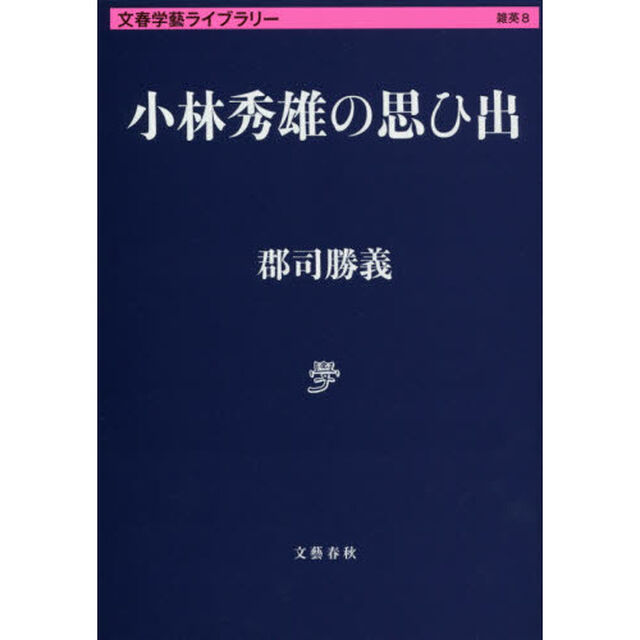 小林秀雄の思ひ出