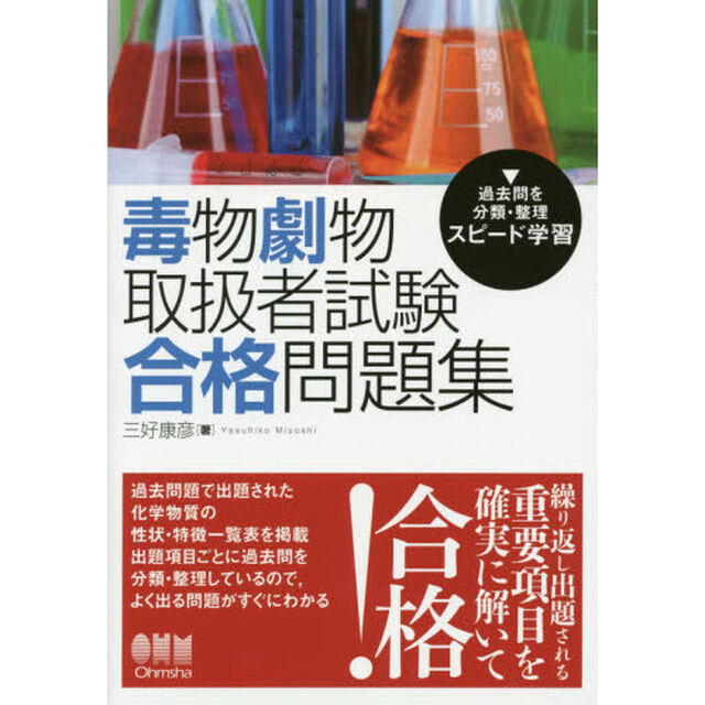 毒物劇物取扱者試験合格問題集