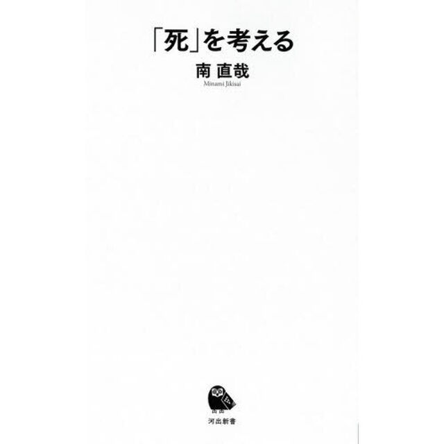 「死」を考える