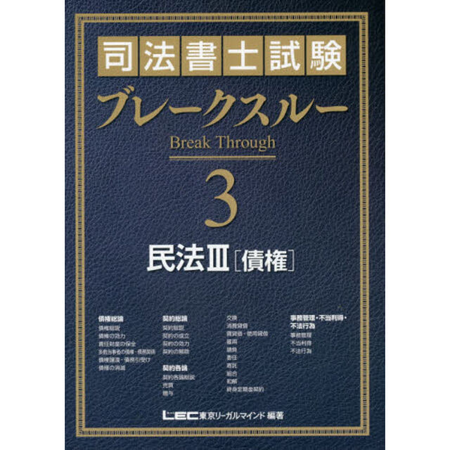 司法書士試験ブレークスルー　３「民法　３」