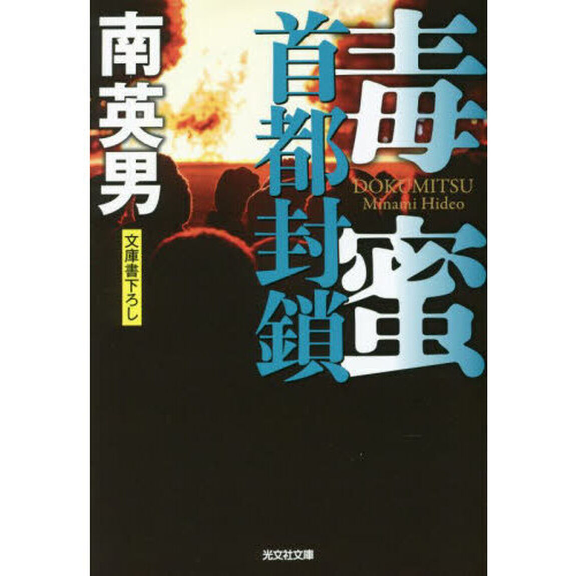 毒蜜　〔１２〕「首都封鎖」