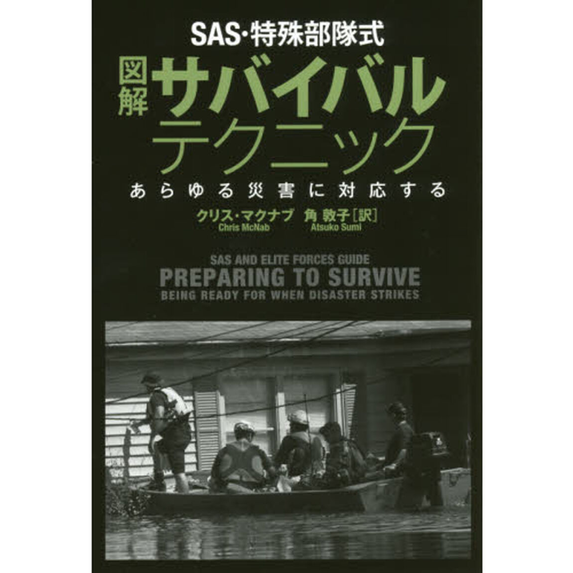 ＳＡＳ・特殊部隊式図解サバイバルテクニック　あらゆる災害に対応する