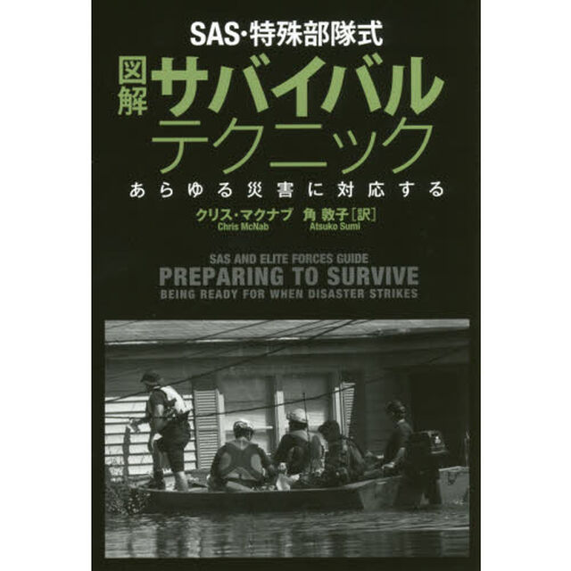 ＳＡＳ・特殊部隊式図解サバイバルテクニック　あらゆる災害に対応する