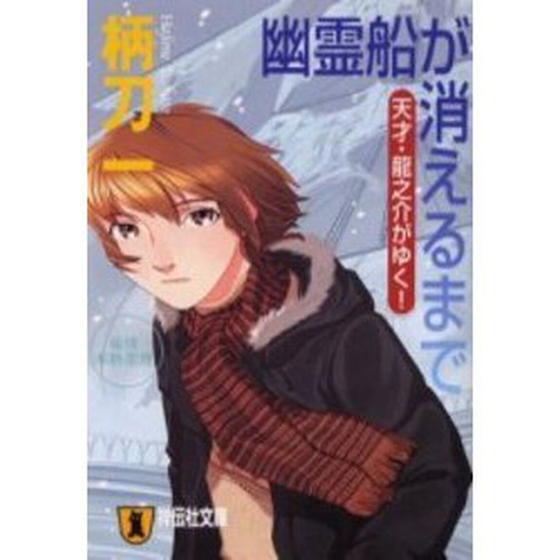 幽霊船が消えるまで　痛快本格推理