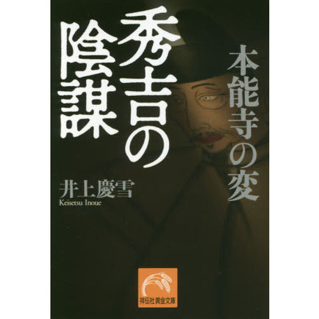 本能寺の変秀吉の陰謀