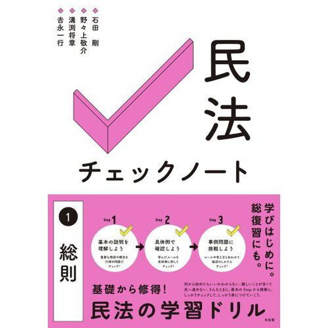 民法チェックノート　１「総則」