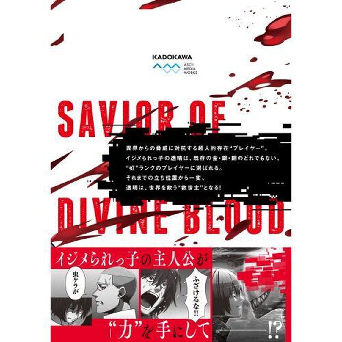 神血の救世主　０．０００００００１％を引き当て最強へ　１