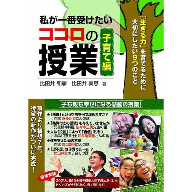 私が一番受けたいココロの授業　子育て編「「生きる力」を育てるために大切にしたい９つのこと」