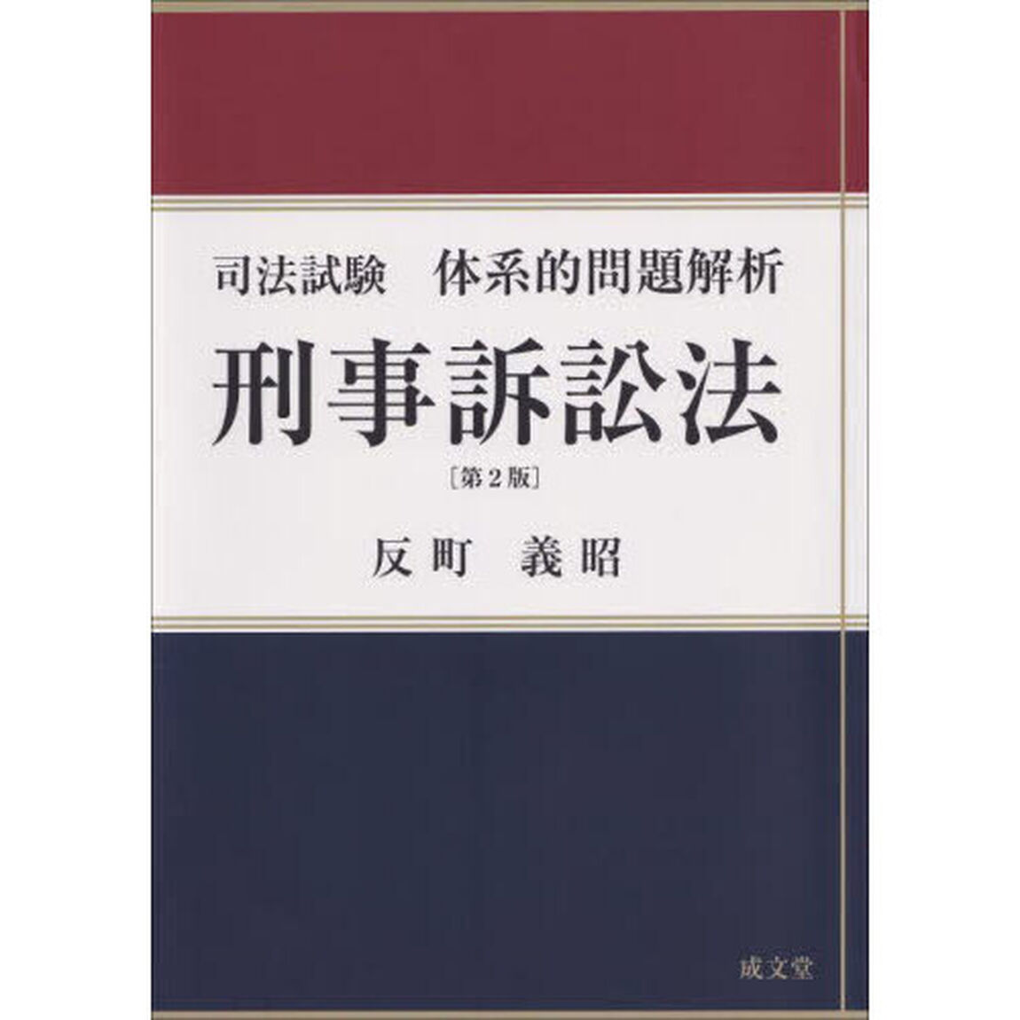 司法試験体系的問題解析刑事訴訟法「第２版」